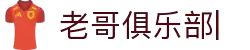 老哥俱乐部官网-九游会老哥官方社区